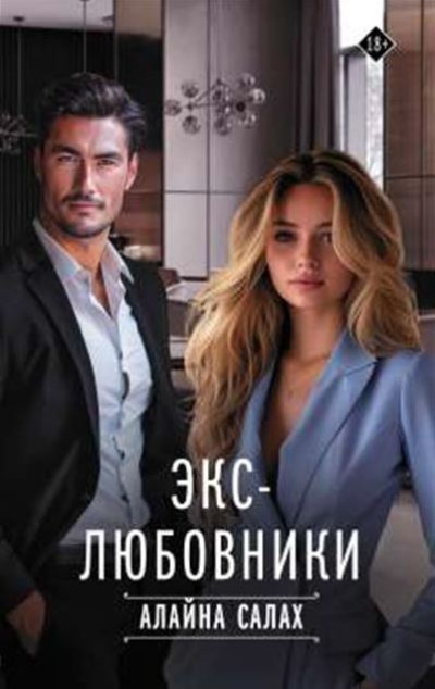 «Экс-любовники» - ISBN: 978-5-17-161896-4