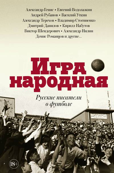 «Игра народная. Русские писатели о футболе» - ISBN: 978-5-17-108824-8