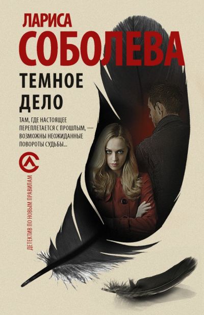 «Темное дело» - ISBN: 978-5-17-104193-9