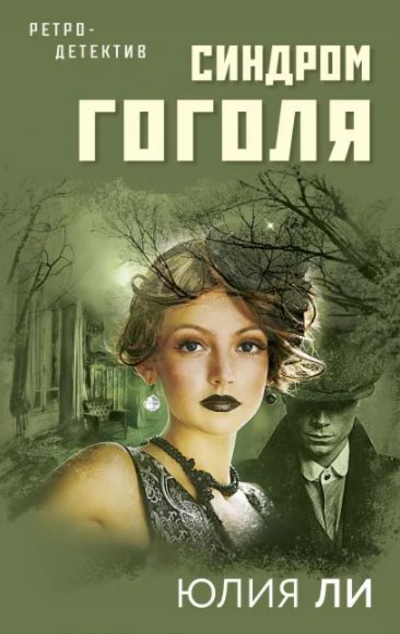 «Синдром Гоголя (м)» - ISBN: 978-5-04-154027-2