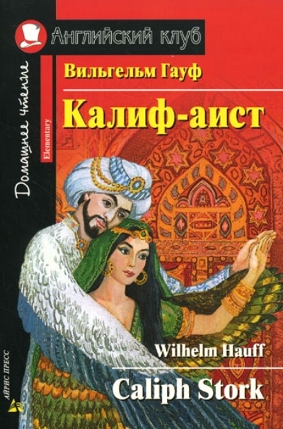 «Калиф-аист (на англ. языке)» - ISBN: 978-5-8112-5513-9