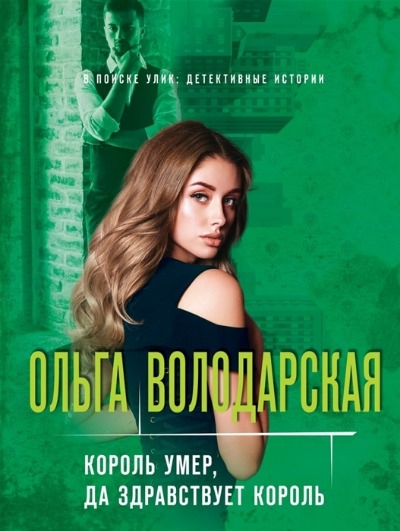 «Король умер, да здравствует король: Роман (м)» - ISBN: 978-5-04-156360-8