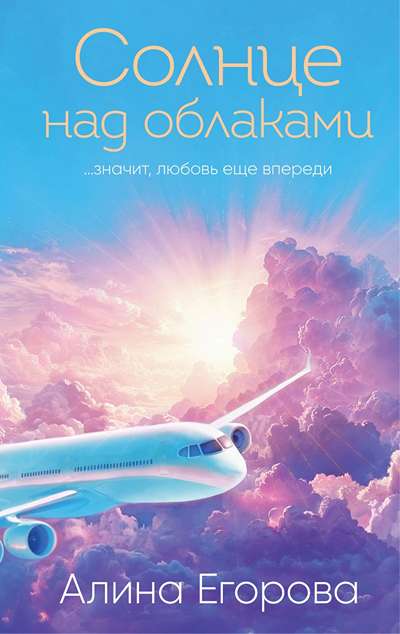 «Солнце над облаками» - ISBN: 978-5-04-206875-1