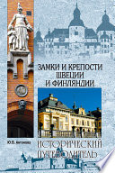 «Замки и крепости Швеции и Финляндии» - ISBN: Не указан