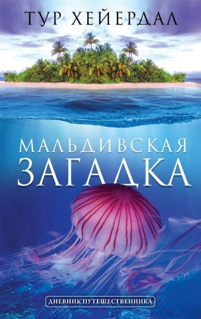 «Мальдивская загадка» - ISBN: 978-5-17-123408-9