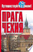 «Прага + Чехия» - ISBN: Не указан