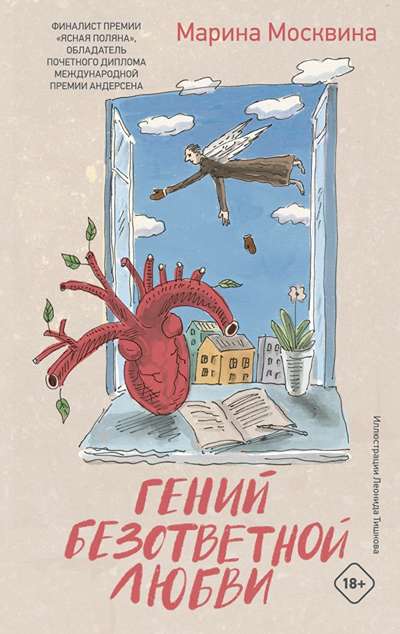 «Гений безответной любви: роман» - ISBN: 978-5-17-165437-5