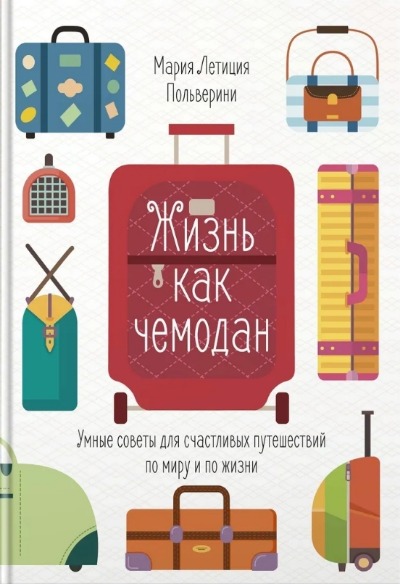 «Жизнь как чемодан. Умные советы для счастливых путешествий по миру и по жизни.» - ISBN: 978-5-389-16078-1