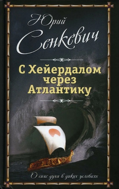 «С Хейердалом через Атлантику. О силе духа в диких условиях» - ISBN: 978-5-00180-302-7