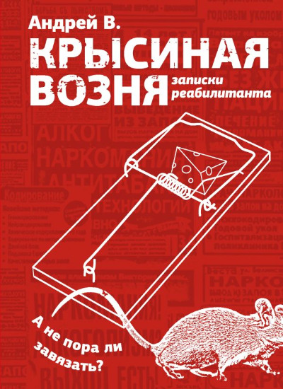 «Крысиная возня. Записки реабилитанта» - ISBN: 978-5-17-153961-0