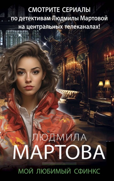 «Мой любимый сфинкс: роман (м)» - ISBN: 978-5-04-191028-0