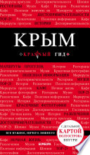 «Крым. Путеводитель» - ISBN: 978-5-94161-779-1
