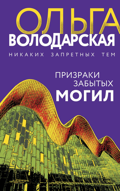 «Призраки забытых могил: роман» - ISBN: 978-5-04-162647-1