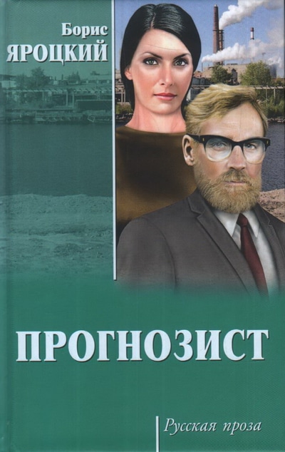 «Прогнозист» - ISBN: 978-5-4484-1658-3