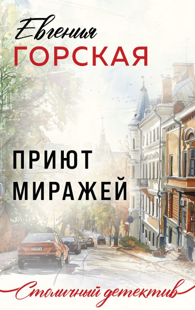 «Приют миражей: роман (м)» - ISBN: 978-5-04-199903-2
