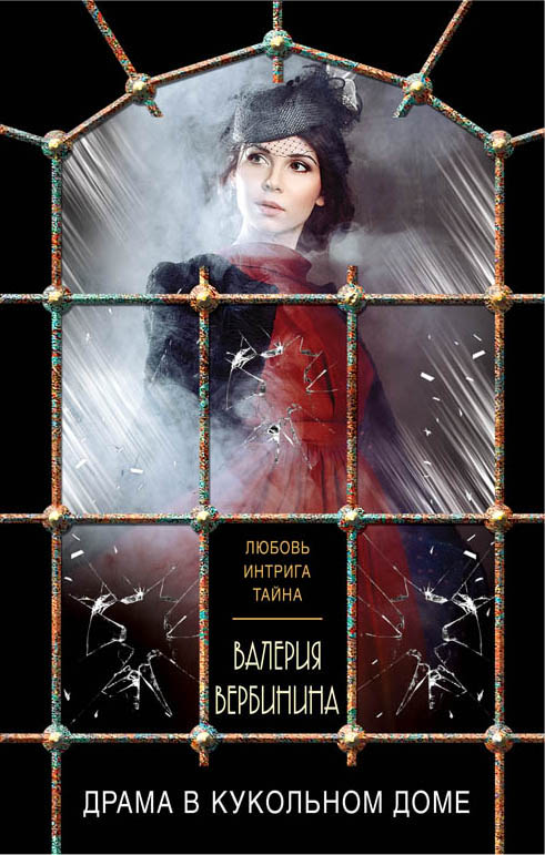 «Драма в кукольном домике» - ISBN: 978-5-04-091831-7