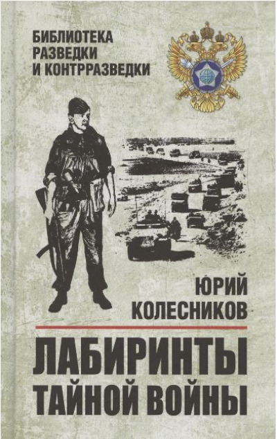 «Лабиринты тайной войны....» - ISBN: 978-5-4484-4741-9
