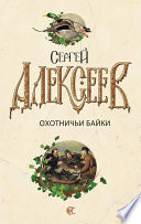 «Охотничьи байки» - ISBN: Не указан