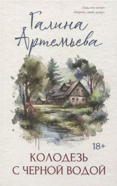 «Колодезь с черной водой» - ISBN: 978-5-222-37953-0