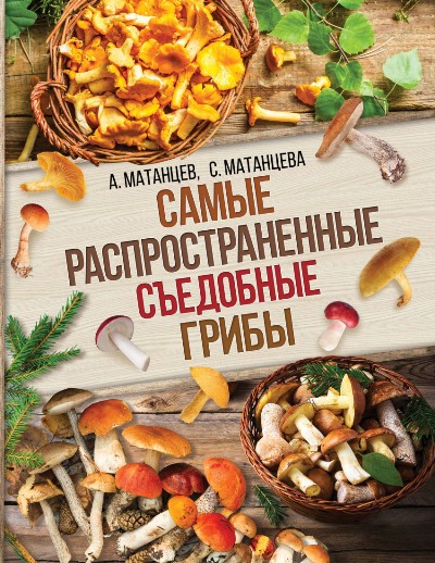 «Самые распространенные съедобные грибы» - ISBN: 978-5-17-104646-0