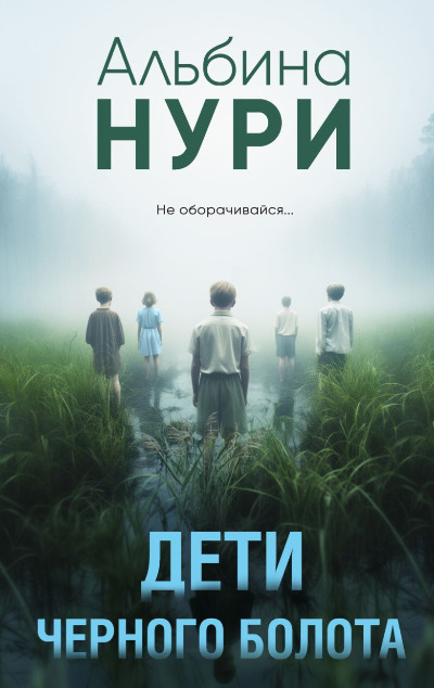 «Дети черного болота: сборник рассказов (м)» - ISBN: 978-5-04-184884-2