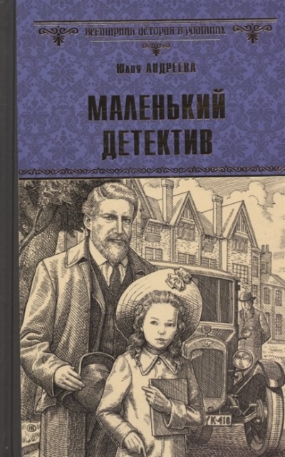 «Маленький детектив» - ISBN: 978-5-4484-3382-5