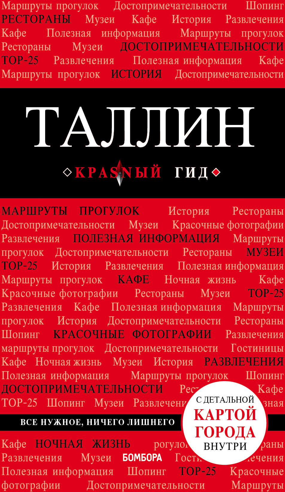 «Таллин: Путеводитель + карта» - ISBN: 978-5-699-96711-7
