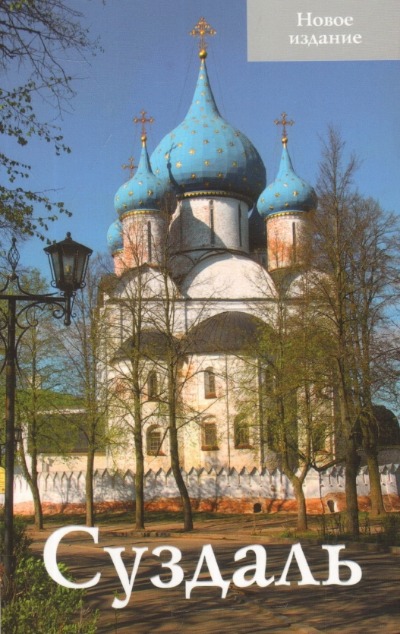 «Суздаль. Путеводитель (мал. формат)» - ISBN: 978-5-997190-08-8