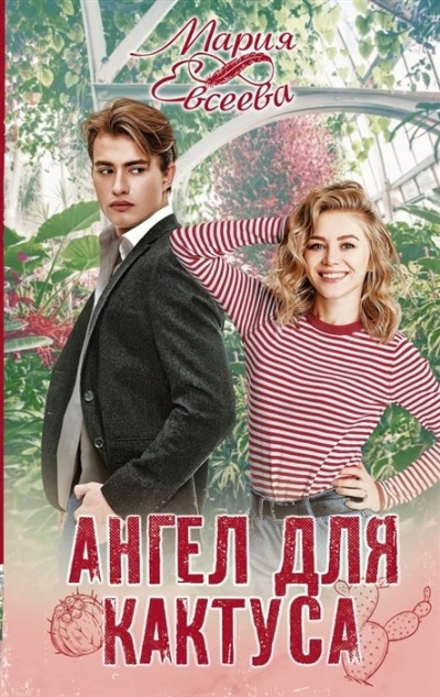 «Ангел для кактуса» - ISBN: 978-5-17-136531-8