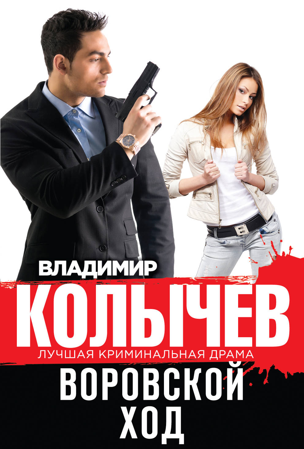 «Воровской ход (м)» - ISBN: 978-5-699-88601-2