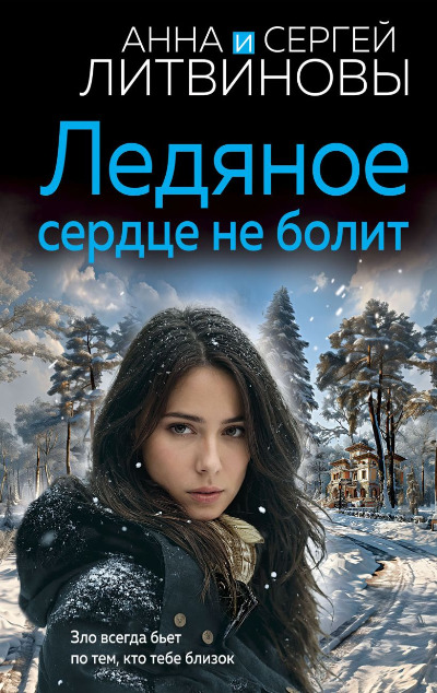 «Ледяное сердце не болит: роман (м)» - ISBN: 978-5-04-207705-0