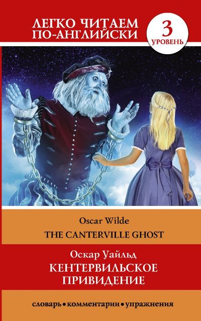«Кентервильское привидение =  The Canterville Ghost» - ISBN: 978-5-17-983040-5