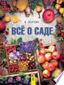 «Все о саде» - ISBN: Не указан