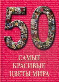 «Самые красивые цветы мира: иллюстрированная энциклопедия» - ISBN: 978-5-7793-1963-8