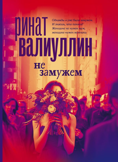 «Не замужем» - ISBN: 978-5-17-146891-0