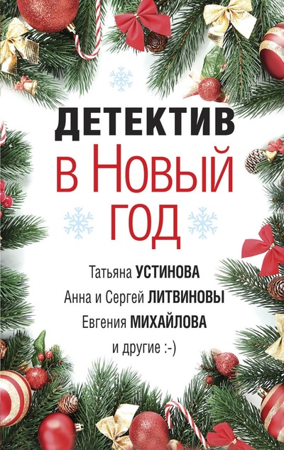 «Детектив в Новый год  сборник (м)» - ISBN: 978-5-04-155996-0