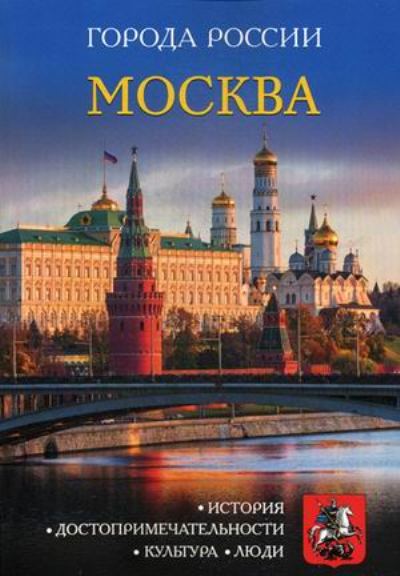 «Санкт-Петербург: Энциклопедия (Города России)» - ISBN: 978-5-386-09984-8