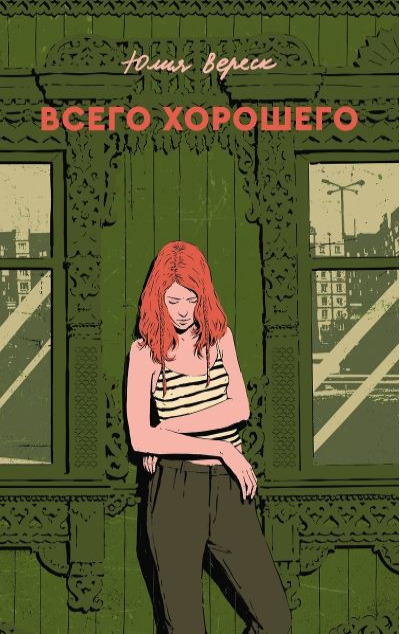 «Всего хорошего» - ISBN: 978-5-907696-96-9