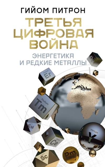 «Третья цифровая война. Энергетика и редкие металлы» - ISBN: 978-5-17-123413-3