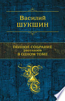 «Полное собрание рассказов в одном томе» - ISBN: Не указан
