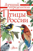 «Птицы России» - ISBN: 978-5-7793-4014-4