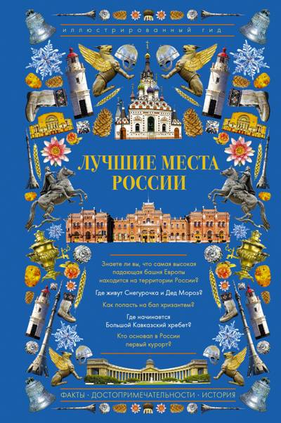 «Лучшие места России. Иллюстрированный гид» - ISBN: 978-5-17-106371-9