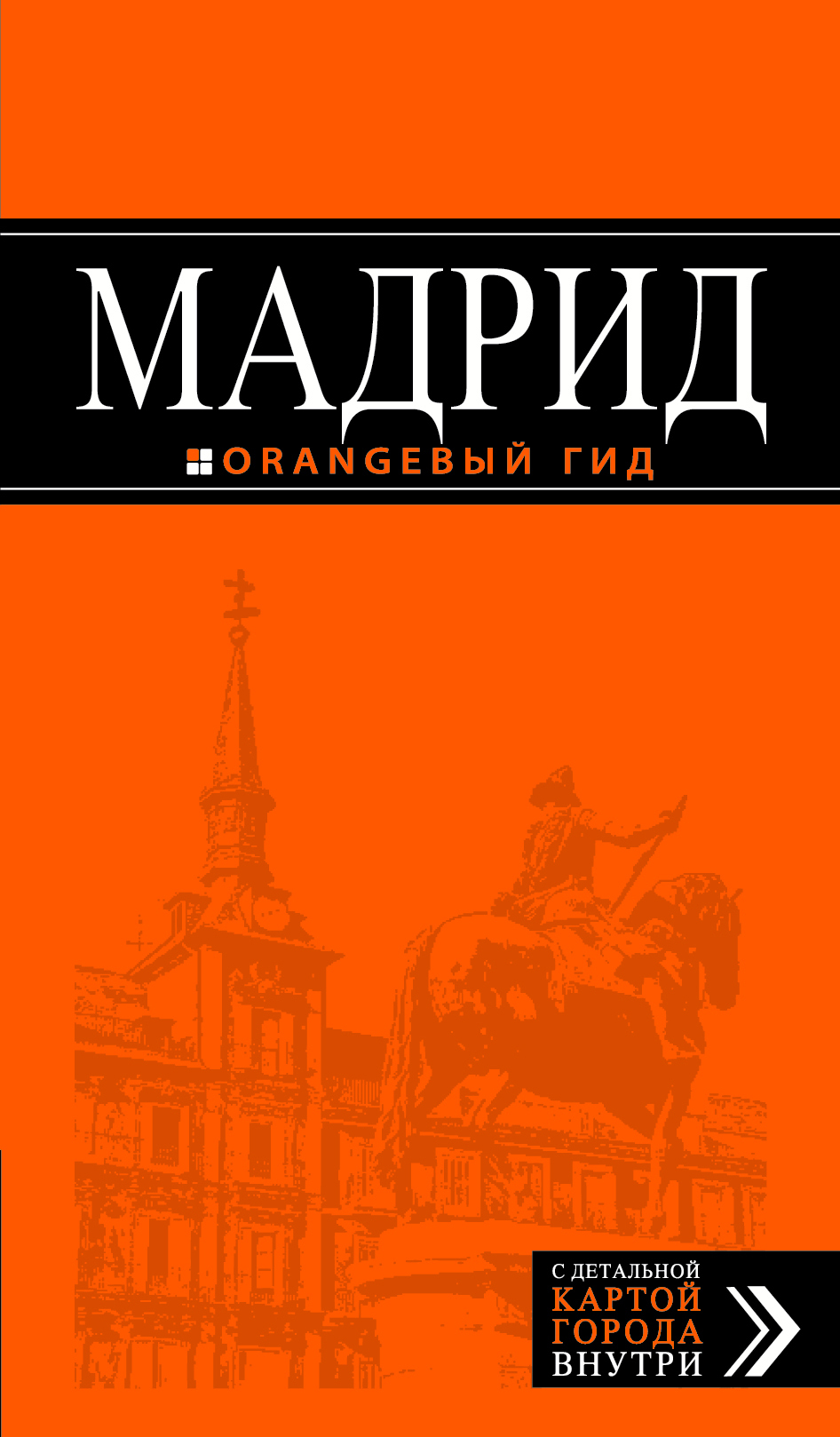 «Мадрид: Путеводитель + карта» - ISBN: 978-5-699-62407-2