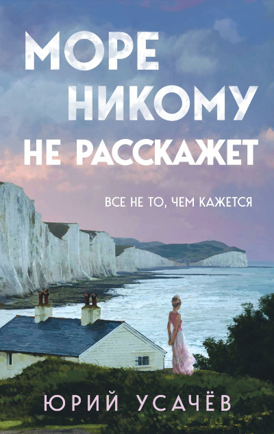 «Море никому не расскажет» - ISBN: 978-5-04-201903-6