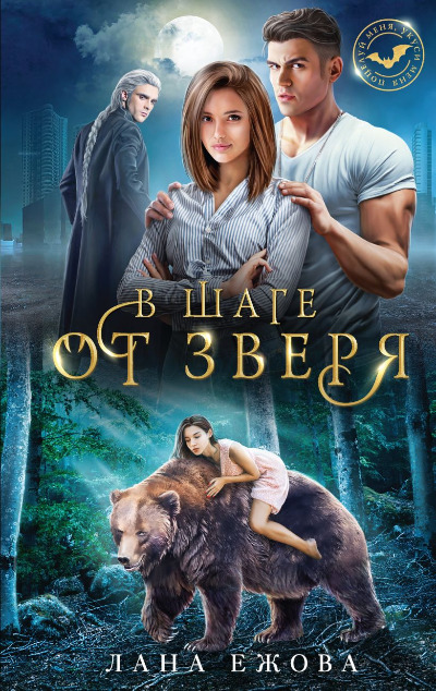 «В шаге от зверя» - ISBN: 978-5-04-175972-8