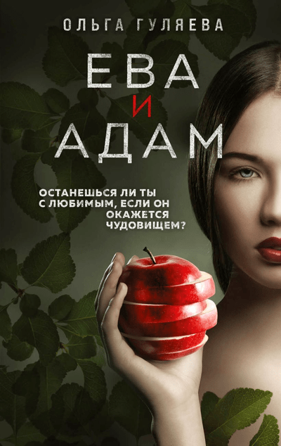 «Ева и Адам» - ISBN: 978-5-04-166989-81