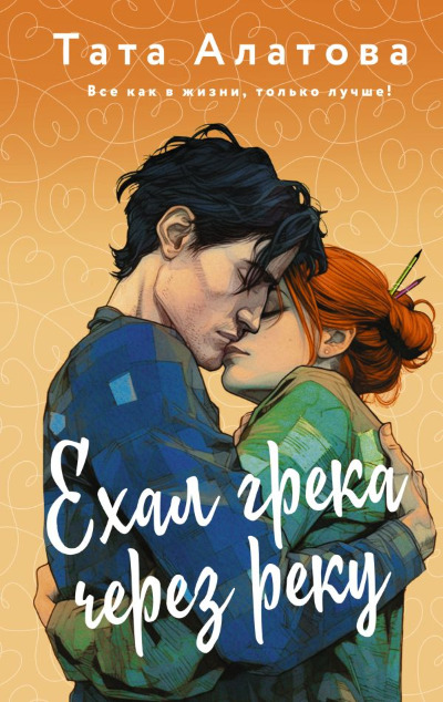 «Ехал грека через реку» - ISBN: 978-5-17-156149-9