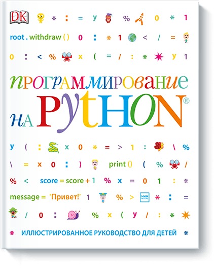«Программирование  на Python: иллюстрированное руководство для детей» - ISBN: 978-5-00117-399-1