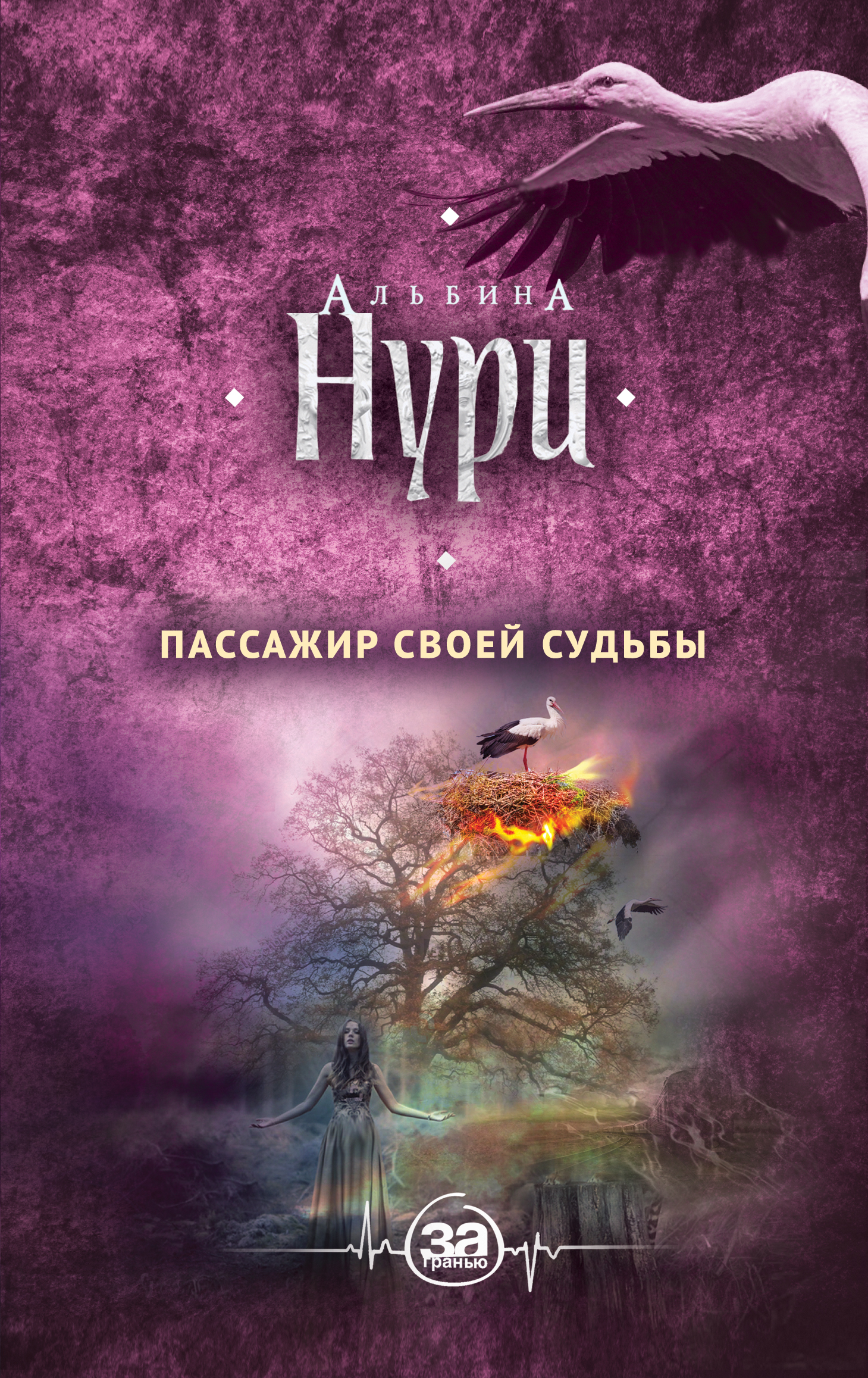 «Пассажир своей судьбы» - ISBN: 978-5-04-095313-4