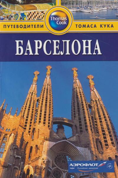 «Барселона: Путеводитель» - ISBN: 978-5-8183-1836-3